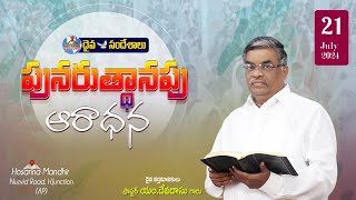 🔴21072024 పునరుత్థానపు ఆరాధన HOSANNA MANDIRHJUNCTION [upl. by Itsur120]