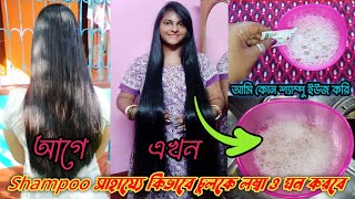 Shampoo সাথে মিশিয়ে নাও এই সমস্ত জিনিস তারপরে দেখো রেজাল্ট ॥ আমি আমার চুলে কোন শ্যাম্পু ইউজ করি [upl. by Adiasteb983]