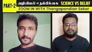 அறிவியல் vs நம்பிக்கை  யாரு பெருசுன்னு அடிச்சு காட்டு  ftThangapandian Sekar  Part 2 [upl. by Krusche]