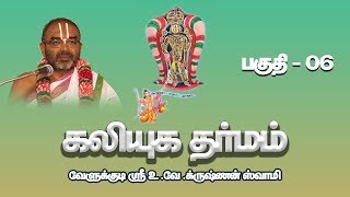 Kaliyuga Dharmam Part  06  Velukkudi Sri UVeKrishnan Swamy [upl. by Aneema]