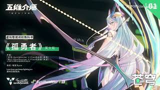 SynthV AI Cangqiong amp Muxin English Demo Song Lonely Warrior 孤勇者 [upl. by Nilok]