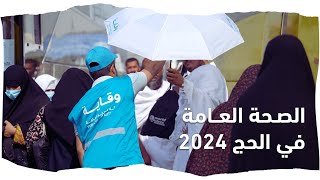 الصحة العامة في الحج 2024  الوقاية من الاجهاد الحراري وضربات الشمس [upl. by Moyers]