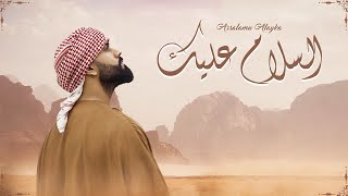 Umar Manzoor  Assalamu Alayka  السلام عليك Arabic Official Music Video [upl. by Freddy]