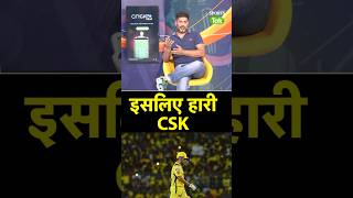 RCB vs CSK  Chennai Super Kings मैच कहा हारी Sports Tak youtubeshorts ipl2024 [upl. by Odlavu]