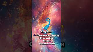 СКОРПИОН🔮Гороскоп Суббота👉 21 сентября✨ЗОДИАК ГОРОСКОП ТАРО 8 [upl. by Tuckie856]