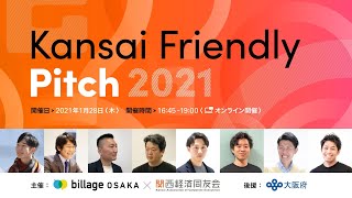 Kansai Friendly Pitch 2021（関西スタートアップピッチ）2021128 事業プレゼンイベント Live配信 [upl. by Gut]