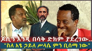 ጆሲ እንዲ በሳቅ ድክም ያደረገው ስለ አፄ ኃይለ ሥላሴ ምን ቢሰማ ነው  l የመኮንን ላእከ ና የጆሲ አዝናኝ ቆይታ l sheger Daily [upl. by Lisa]