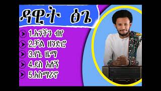 የዳዊት ፅጌ የሙዚቃ ስብስብ dawit tsige music collction [upl. by Leonardi232]