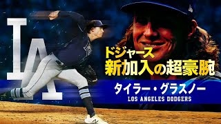 【ドジャース新加入の超豪腕投手】タイラー・グラスノー MLB Tyler Glasnow  Los Angeles Dodgers [upl. by Asilla]