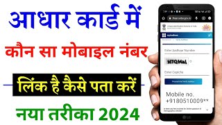 Aadhar Card Me Mobile Number Kaise Check Kare How To Check Mobile Number Registered In Aadhaar Card [upl. by Maximilian]