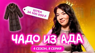 ЧАДО ИЗ АДА  4 СЕЗОН  8 СЕРИЯ [upl. by Shermie]