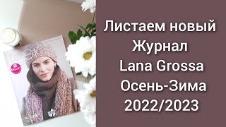 Осеньзима журнал Lana Grossa 20222023 листаемжурналповязанию идеинаосень [upl. by Seidule792]