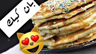 طريقة عمل بان كيك هش و لذيذ  american pancake recipe [upl. by Atilehs]