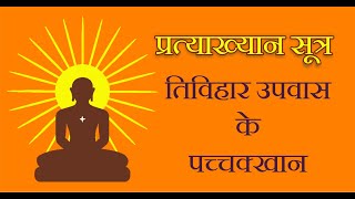 प्रत्याख्यान सूत्र  तिविहार उपवास के पच्चक्खान Pachkhan Sutra – Tivihaar Upvaas Ke Pachkhan [upl. by Rebmik302]