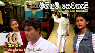 Mihidum Sewanali  මිහිදුම් සෙවනැළි  Episode 16  Sinhala Tele Drama  RK STUDIO [upl. by Nelo27]