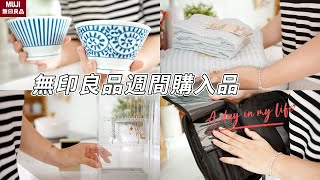 【主婦日常】muji週間購入品分享與實際使用洗手台小改造家事打掃醬雞翅晚餐料理 [upl. by Nanaj466]