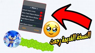 اقاريو  افضل نسخة مايكرو و زوم للاندرويد اخر اصدار النسخة القديمة عادت🤩  Agario macro and zoom [upl. by Sunshine]