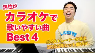 【カラオケ】男性が歌いやすい曲ランキング Best4！挑戦してみてね。【2022年ヒット曲】 [upl. by Relyuc]