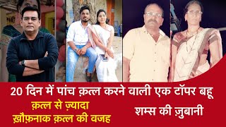 EP 1482 20 दिन में पांच Murder करने वाली एक Topper बहू क़त्ल से ज़्यादा ख़ौफ़नाक क़त्ल की वजह [upl. by Langan]