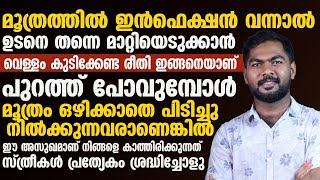 മൂത്രത്തിൽ ഇൻഫെക്ഷന്സ് വന്നാൽ വെള്ളം ഈ രീതിയിൽ കുടിക്കണം  urinary infections malayalam [upl. by Adnwahsat504]