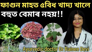 ফাগুন মাহত ৫বিধ খাদ্য খালে বহুত বেমাৰ নহয় health tips skin tips DrRaineesHealthyWay hair tips [upl. by Valenta]