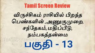 விருச்சிகம்  ViruchigamScorpio ராசியில் பிறந்த பெண்களின் சந்தேகம்மதிப்பீடு நம்பகத்தன்மை  TSR [upl. by Lednahs]