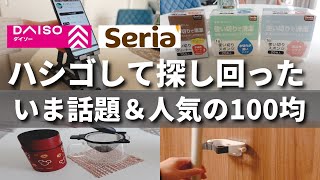 【100均】バズり確定！あの名品がまた進化してた！100均人気＆便利グッズ【ダイソー／セリア】 [upl. by Aivatahs191]