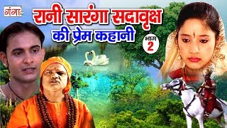 रानी सारंगा सदावृक्ष की प्रेम कहानी भाग 2 Bhojpuri Lokkatha  Bhojpuri story  Indian Story [upl. by Irv394]