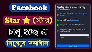 Facebook Star monetization problem solve  facebook monetization problem  facebook star [upl. by Marieann52]