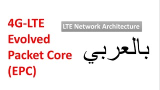 12 Control Plane vs User Plane  Network Architecture  4G LTE Evolved Packet Core  بالعربي [upl. by Amsirak]