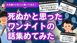 【22万人調査】「死ぬかと思ったワンナイトの話」集めてみたよ [upl. by Acina576]