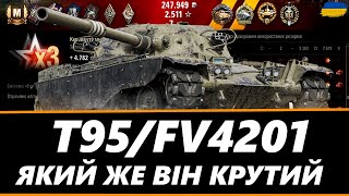 ● T95FV4201  МОЯ ПЕРША МЕДАЛЬ quotФАДІНАquot ВИТАЩИВ 1 VS 4 ● 🇺🇦 bizzord wot worldoftanks ukraine [upl. by Fai]