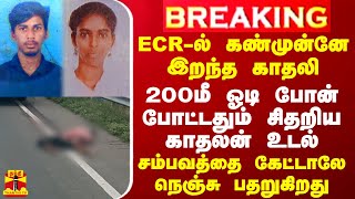 BREAKING  ECRல் கண்முன்னே இறந்த காதலி 200மீ ஓடி போன் போட்டதும் சிதறிய காதலன் உடல் [upl. by Karla]