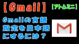 【Gmail】Gmailの言語設定を日本語にするには？【アトムミニ】 [upl. by Traver]