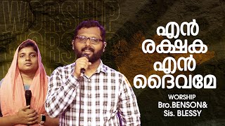 എൻ രക്ഷക എൻ ദൈവമേ ll SUNDAY WORSHIP SONGS  BroBENSON amp Sis BLESSY ll JESUS FAMILY ll [upl. by Ariaz]