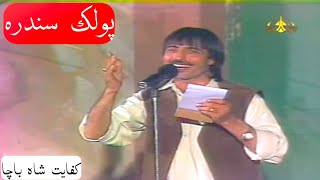 Kifayat Shah Bacha Pashto Folk Song کفايت شاه باچا [upl. by Tychon633]