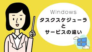 Windowsタスクスケジューラとサービスの違い  Windowsの自動実行を理解しよう [upl. by Nitreb]