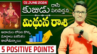 మిథున రాశి  01 June 2024  అప్పుల సమస్యల నుంచి బయటపడగలుగుతారా లేదా ఆర్థిక క్షేత్రాల అనేక అవకాశాలు [upl. by Mansfield]