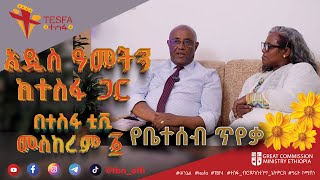 🌼 ልዩ የበዓል ፕሮግራም  የቤተሰብ ጥየቃ  ግሬት ኮሚሽን ሚኒስትሪ ኢትዮጵያ  በተስፋ ቲቪ መስከረም 1 ይጠብቁን 🌼 መልካም አዲስ አመት [upl. by Medardas259]