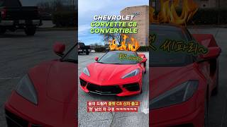 간지쩌는 쉐보레 콜벳 컨버터블  Chevrolet Corvette C8 Convertible [upl. by Stephan474]