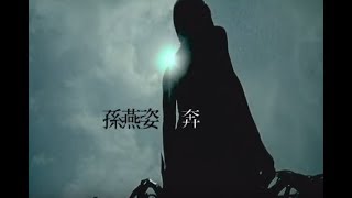 孫燕姿 Sun YanZi  奔 Running official 官方完整版MV [upl. by Tildy256]