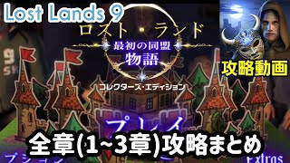 ロストランド9（Lost Lands 9）攻略「全1～3章」まとめ [upl. by Alliuqal181]