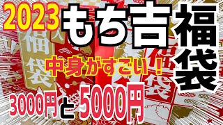 【もち吉福袋2023】みんなに教えたいオススメ福袋ദ്ദി˶ｰ̀֊ｰ́ ✨3000円と5000円の福袋開封͟͟͞͞ ᐛﾌｯ💖忖度なしの正直レビュー🫶💕 [upl. by Naida]