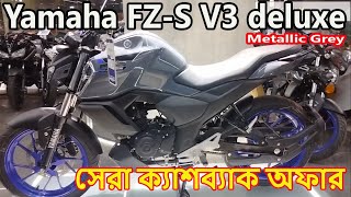 সেরা ক্যাশব্যাক । yamaha fz s v3 fi  fzs v3 deluxe review  yamaha fz s v3 price in bangladesh [upl. by Deedahs]