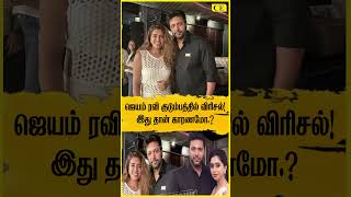 கோவாவில் புதிய சவகாசம் வெளுத்துப்போன ஜெயம் ரவியின் சாயம்  Jayam Ravi Family Issue  CHENNA EXPRESS [upl. by Olegnalehcim]