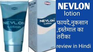 Nevlon lotion uses benefitsside effectspriceफायदेनुकसान इस्तेमाल review in Hindi [upl. by Korney831]