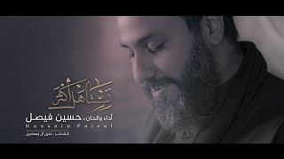 تستاهل اكثر  حسين فيصل  محرم 1441 [upl. by Nevear]