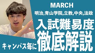 【大学受験】MARCH明治青山学院立教中央法政の入試難易度、序列を徹底解説 [upl. by Ahens]