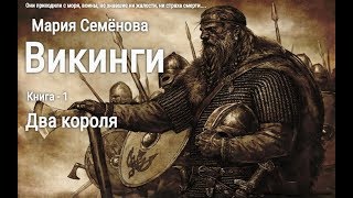 Слушать аудио книгу  Викинги книга 1 quotДва короляquot [upl. by Meedan]