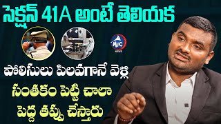 41A సెక్షన్ అంటే  Advocate Gundegani Raju about Section 41A CRPC  Police Cases  Mic TV News [upl. by Quitt]